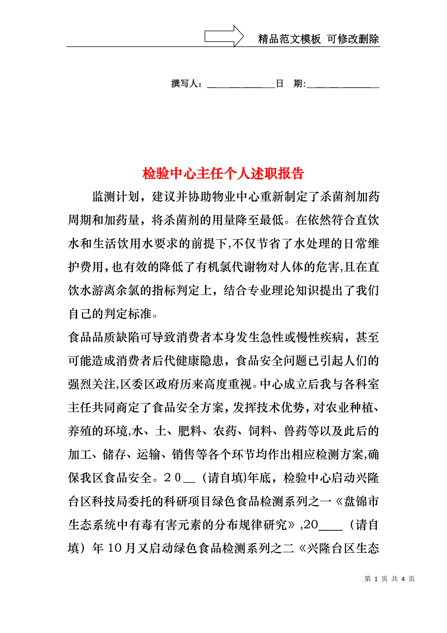 检验中心主任个人述职报告_第1页