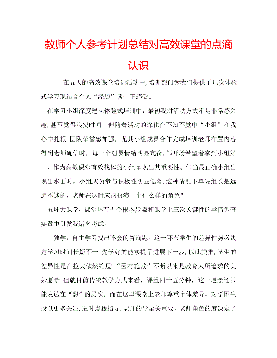 教师个人计划总结对高效课堂的点滴认识_第1页