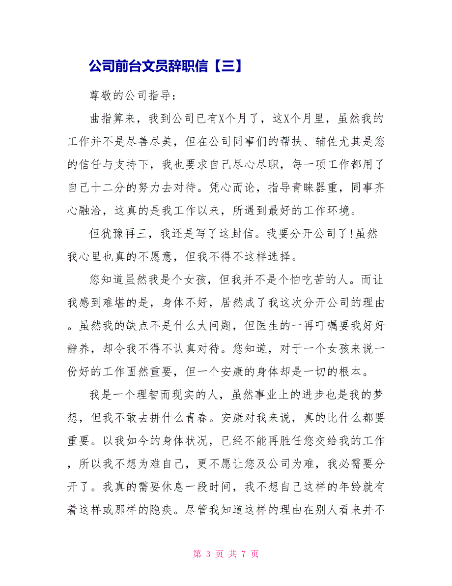 公司前台文员辞职信.doc_第3页