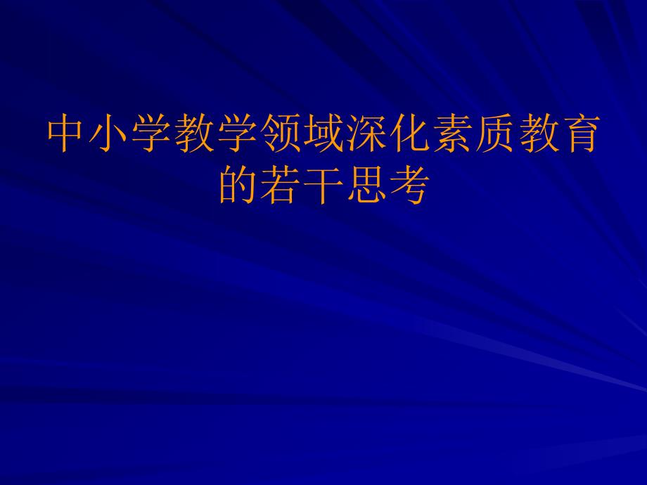 中小学教学领域深化素质教育的若干思考_第1页