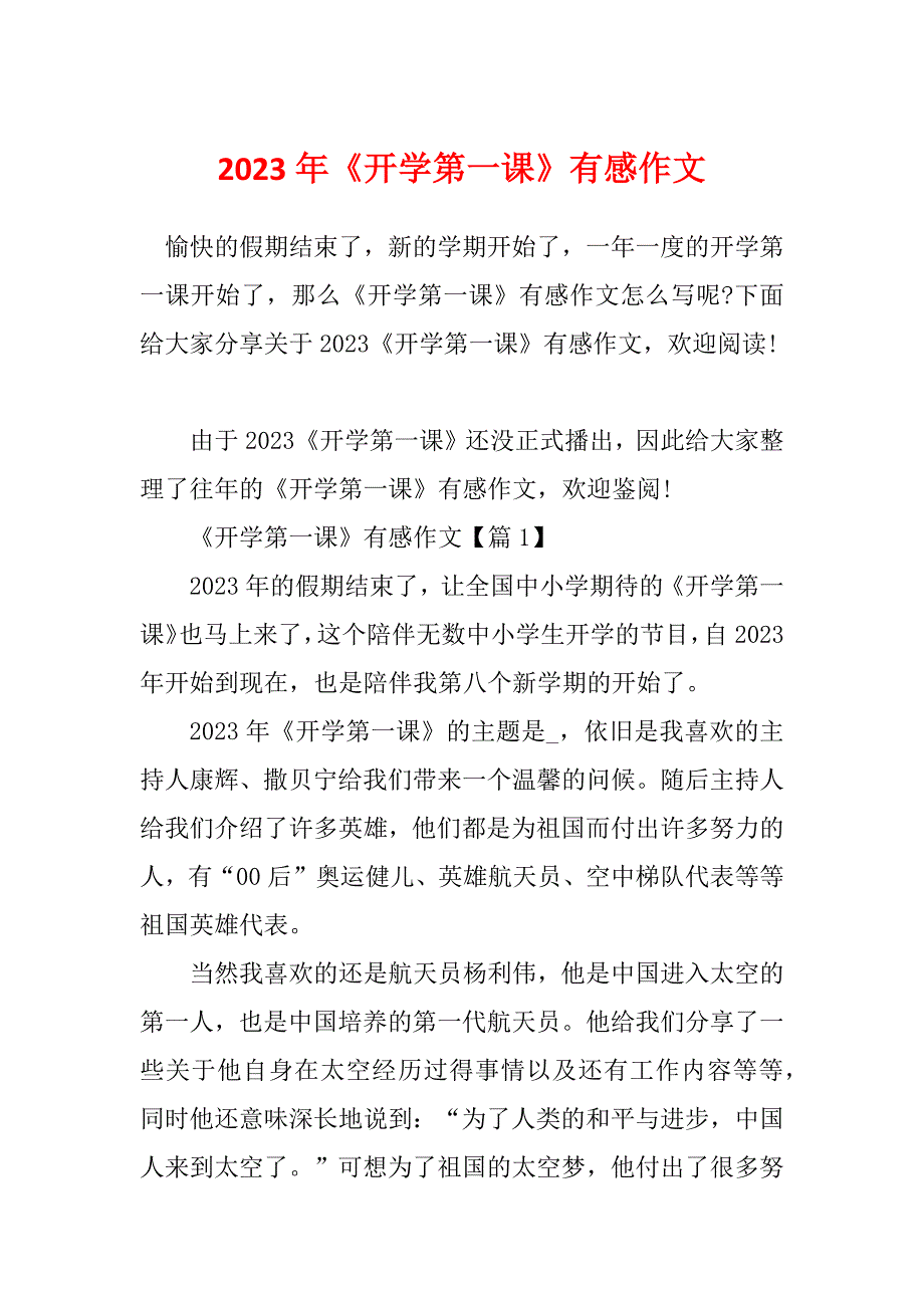 2023年《开学第一课》有感作文_第1页