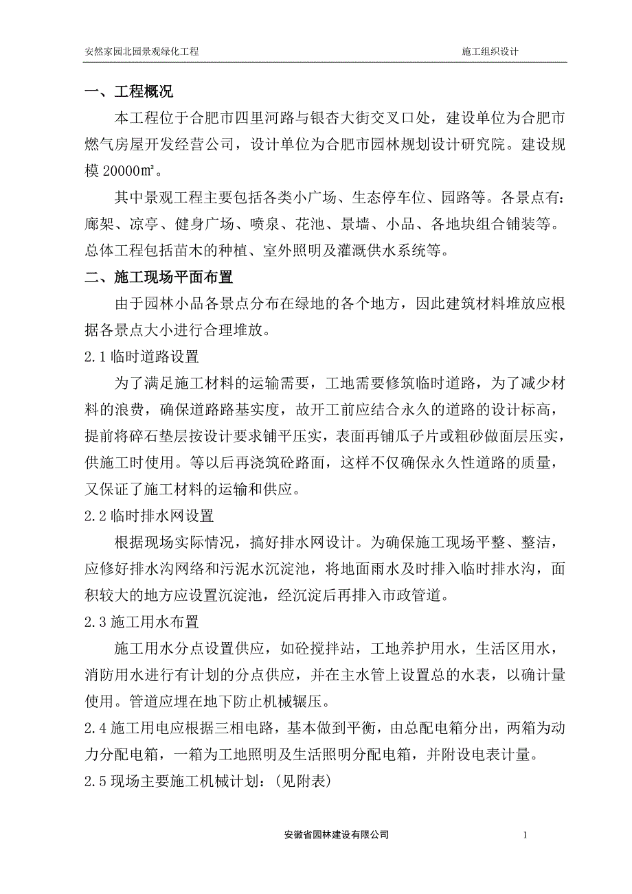 《施工方案》安然家园北园景观绿化工程施工组织设计方案_第1页