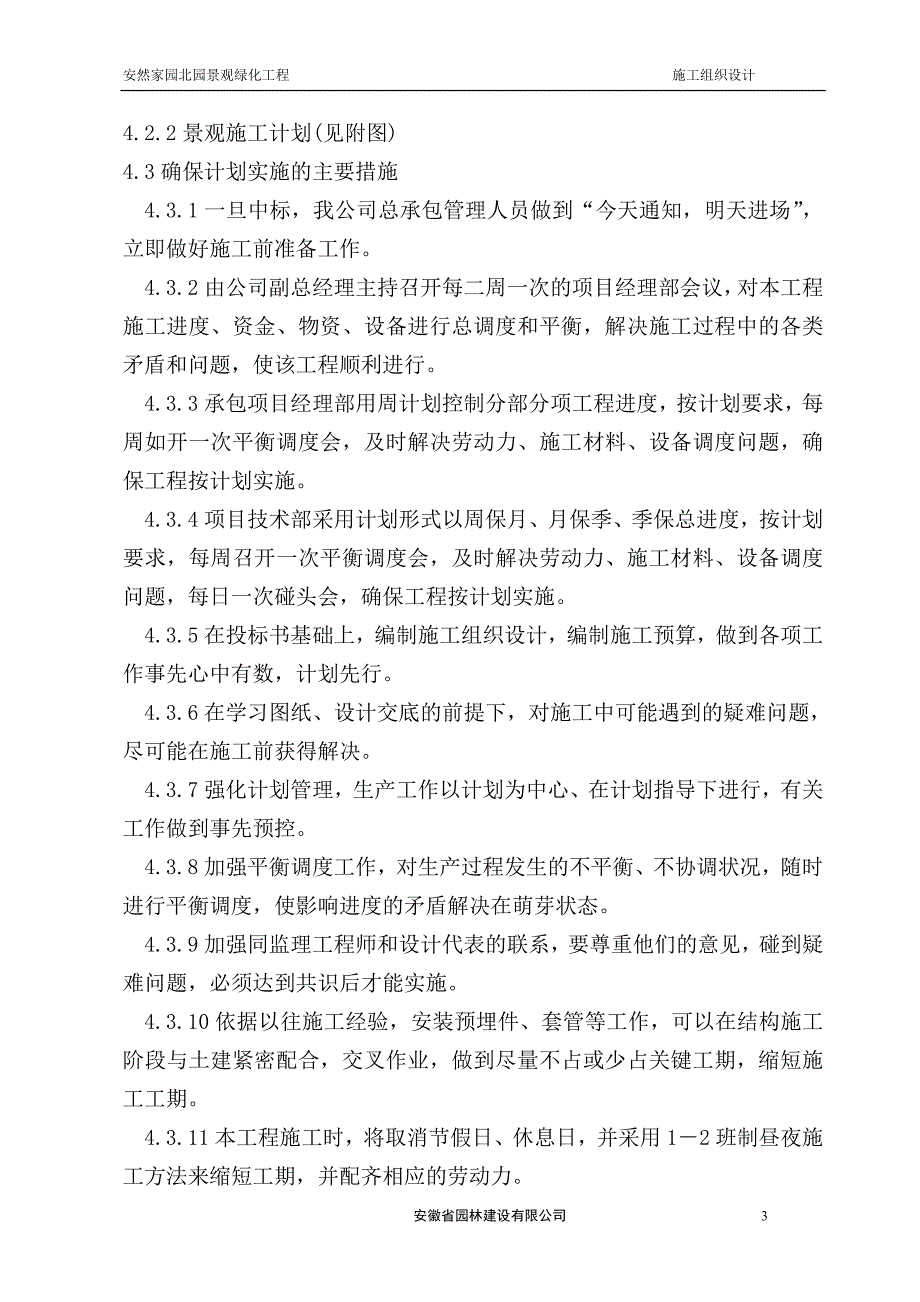 《施工方案》安然家园北园景观绿化工程施工组织设计方案_第3页