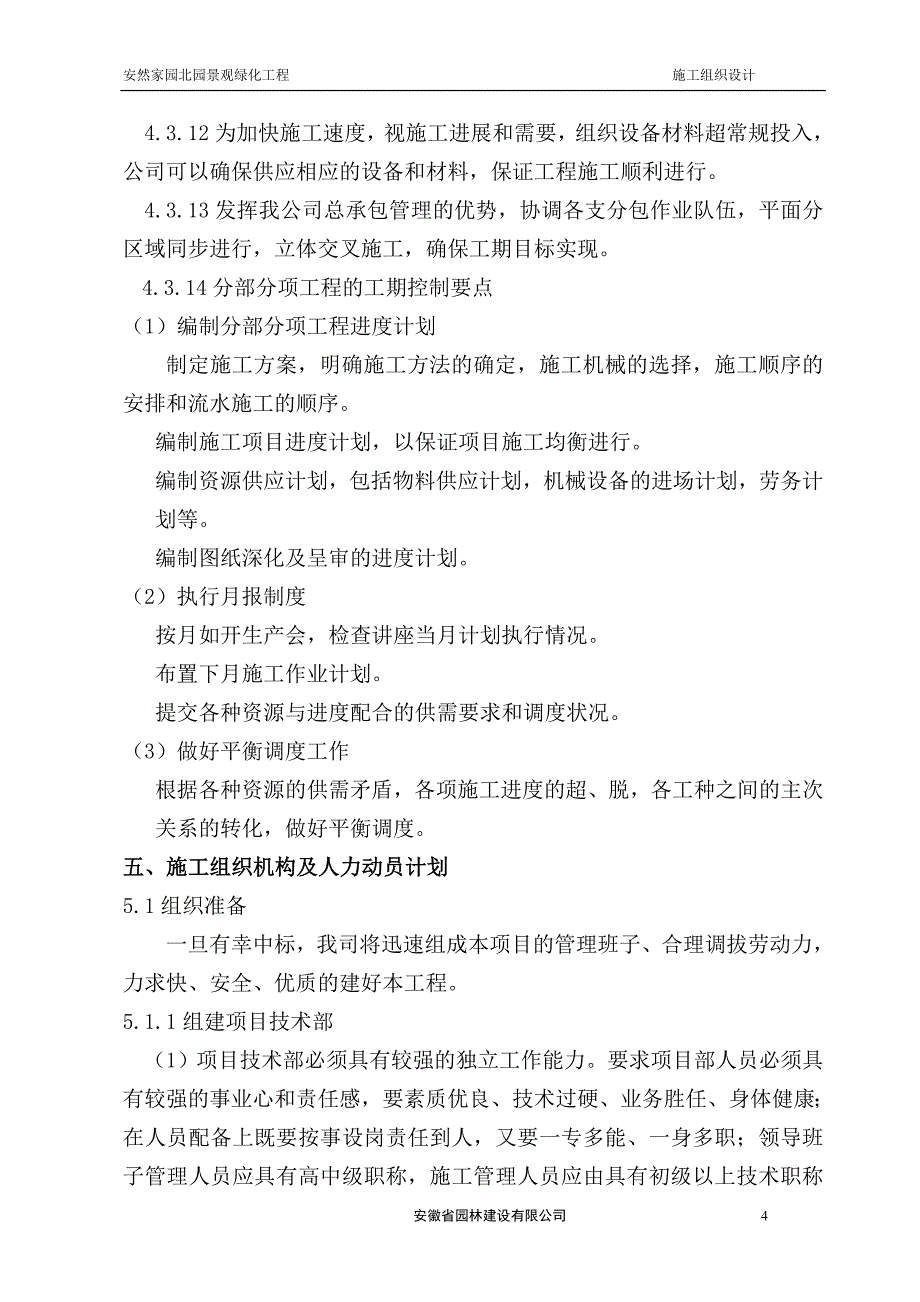 《施工方案》安然家园北园景观绿化工程施工组织设计方案_第4页