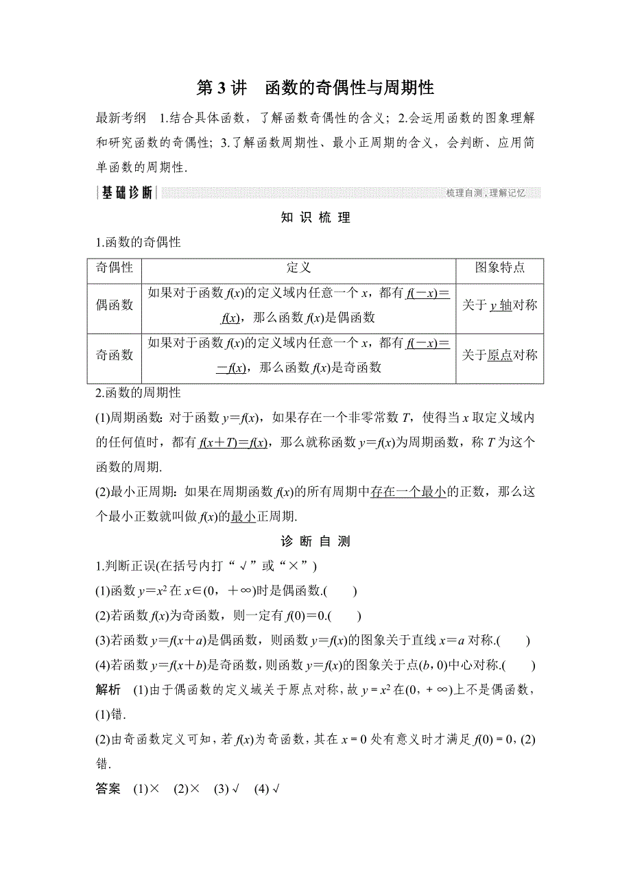 高考数学浙江专用总复习教师用书：第2章 第3讲　函数的奇偶性与周期性 Word版含解析_第1页