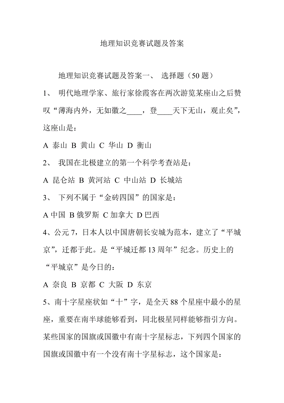 2024年地理知识竞赛试题及答案_第1页