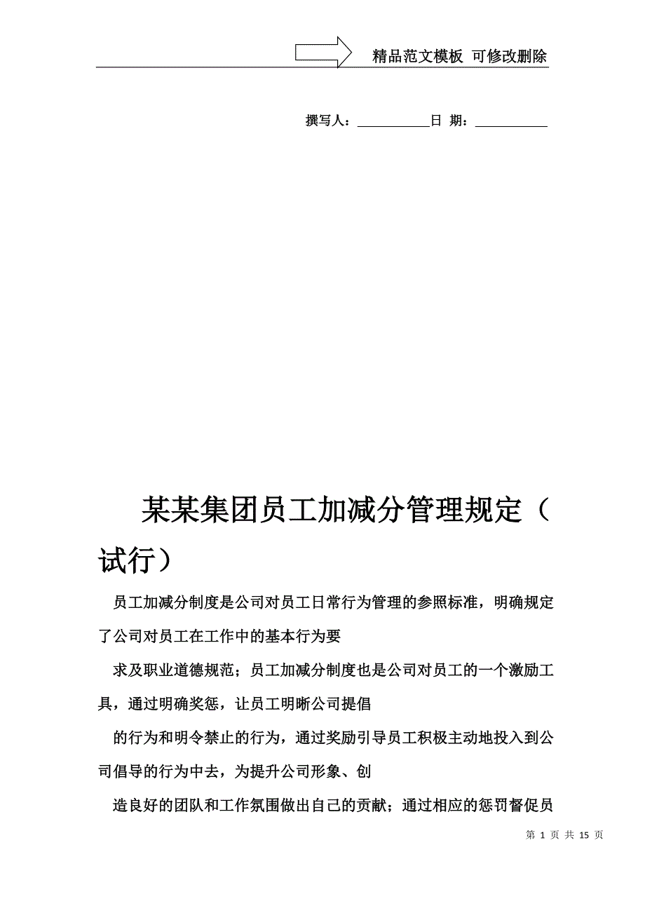 加减分管理规定_第1页