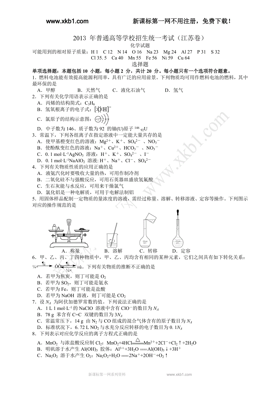 2013年江苏高考化学试题.doc_第1页