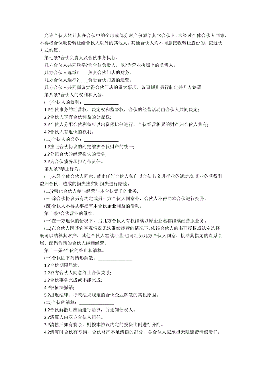 最全合伙经营协议书样本经典版本_第2页