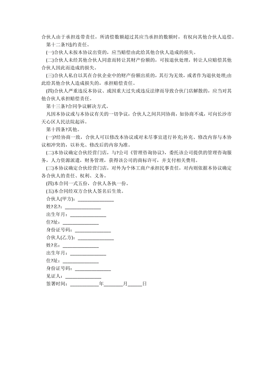 最全合伙经营协议书样本经典版本_第3页