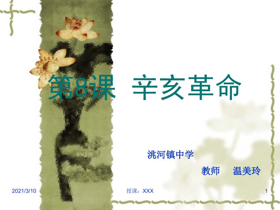 曲老师辛亥革命PPT参考课件_第1页
