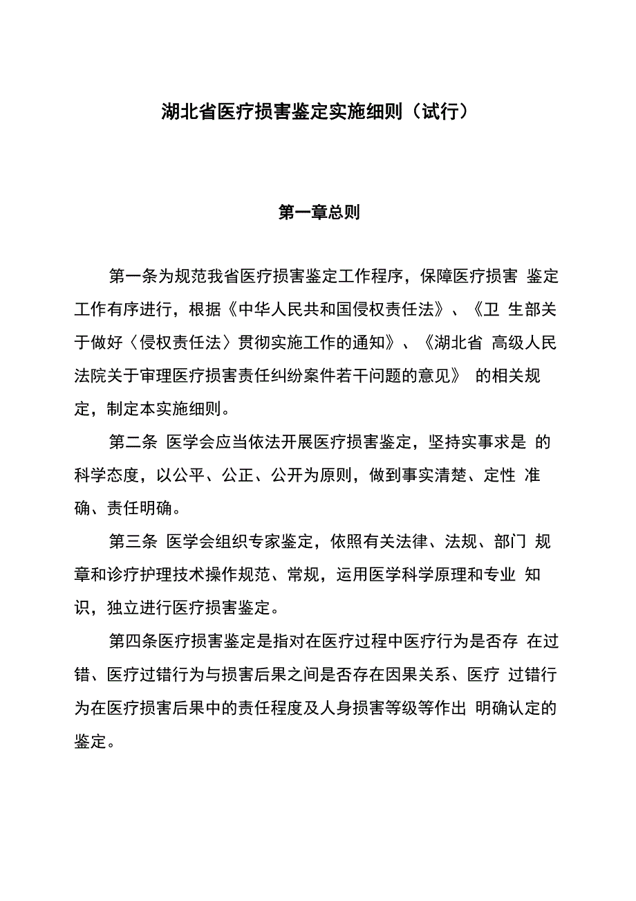 湖北医疗损害鉴定实施细则试行_第1页