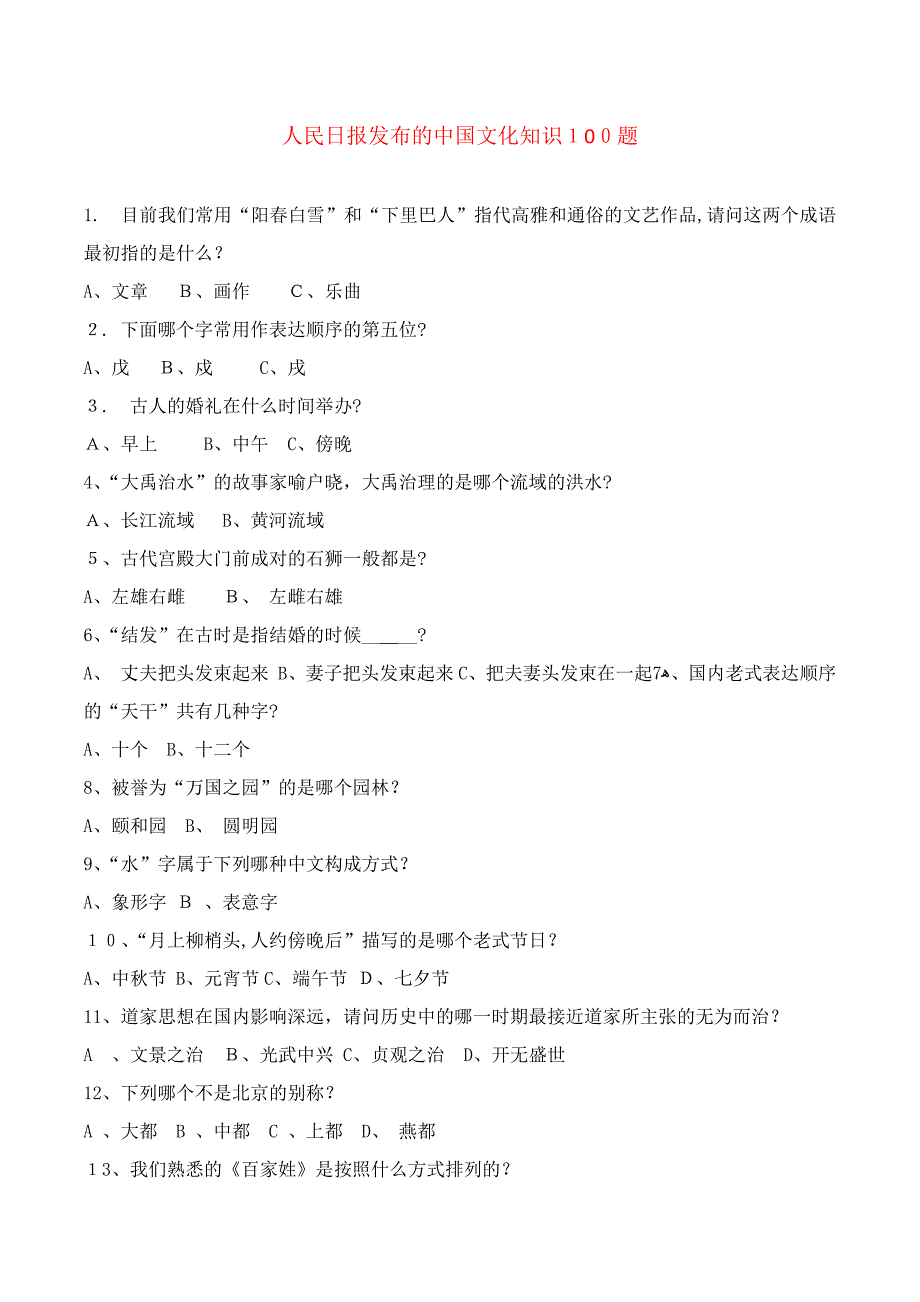 人民日报发布的中国文化知识100题_第1页