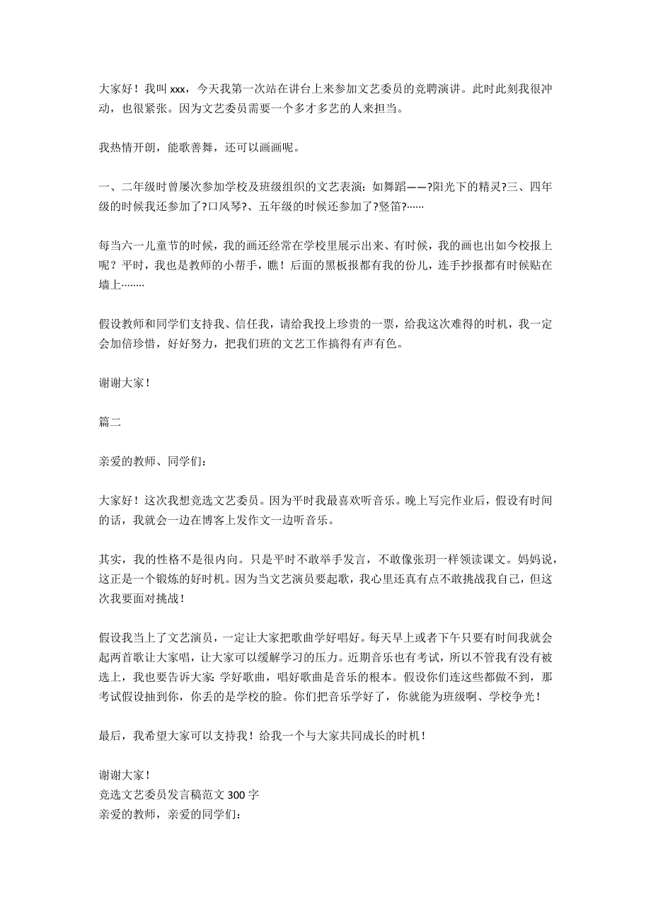 竞选文艺委员发言稿500字_第3页