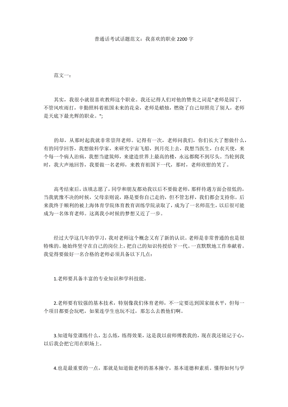 普通话考试话题范文：我喜欢的职业2200字_第1页