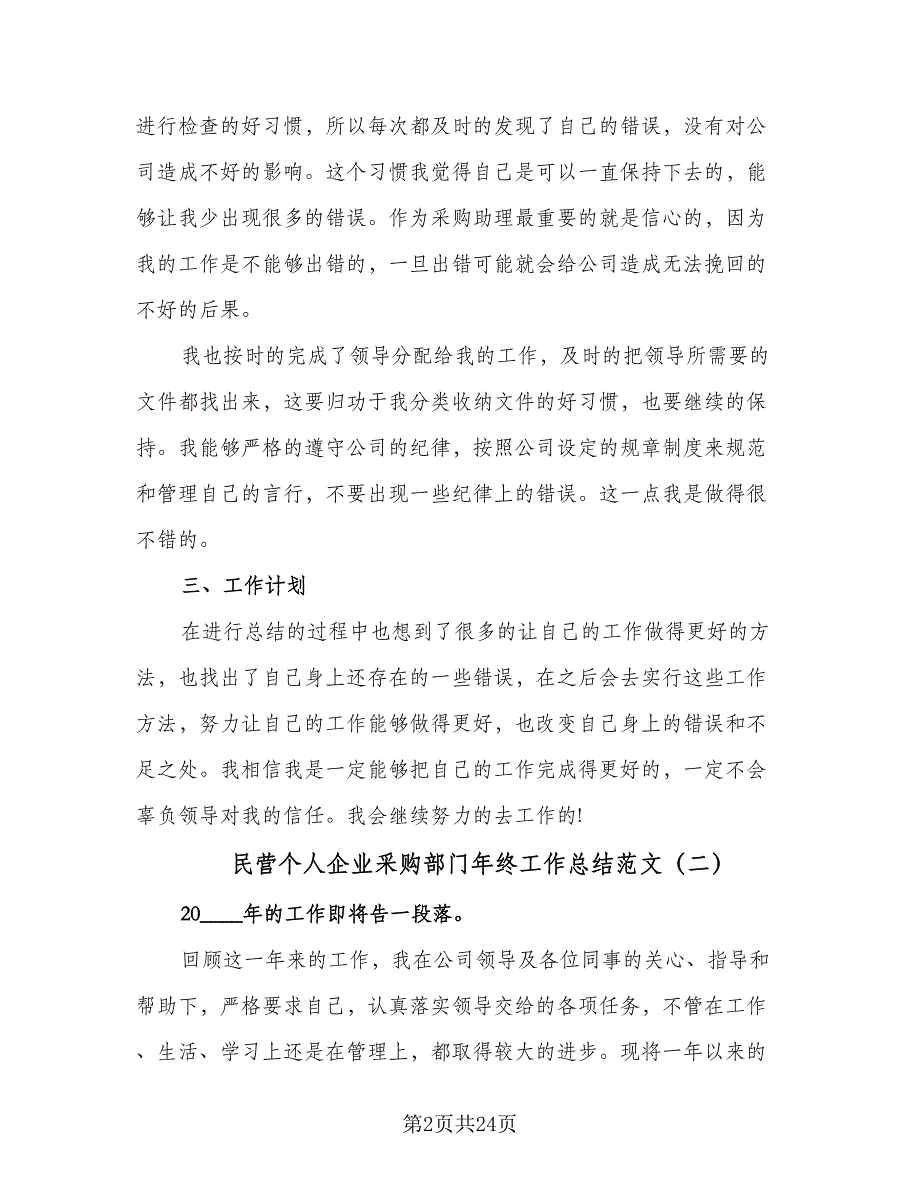 民营个人企业采购部门年终工作总结范文（9篇）_第2页