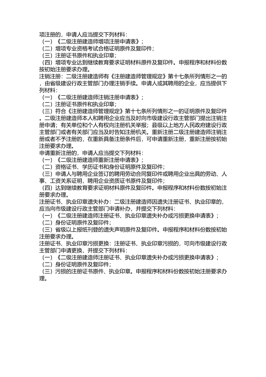 二级建造师注册条件以及所需要的材料_第2页