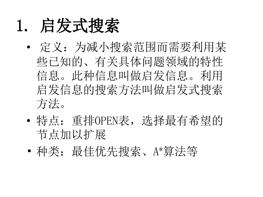 启发式图搜索ppt课件_第2页