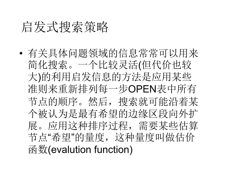 启发式图搜索ppt课件_第3页