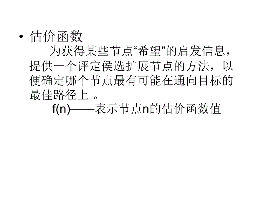 启发式图搜索ppt课件_第4页