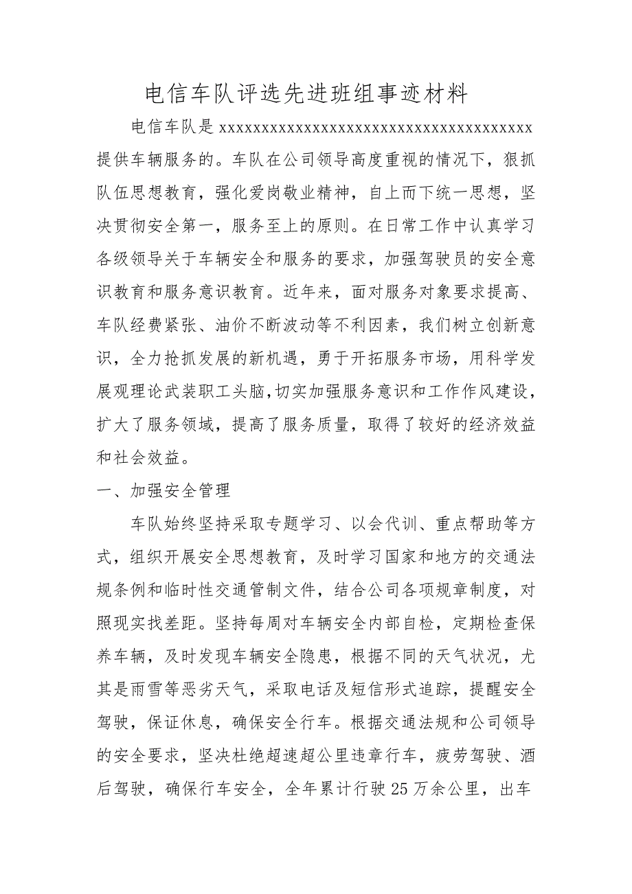 电信车队评选先进班组事迹材料_第1页