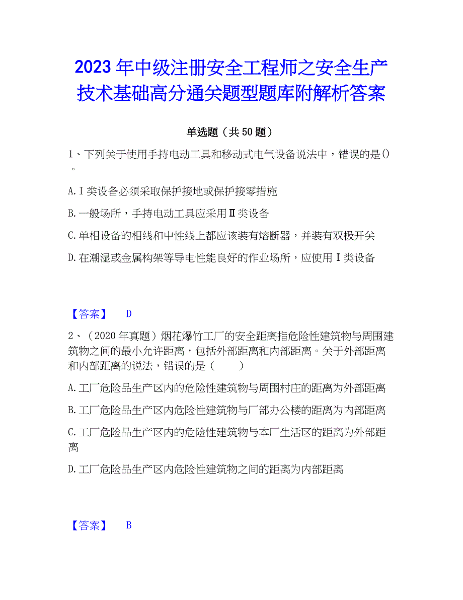 2023年中级注册安全工程师之安全生产技术基础高分通关题型题库附解析答案_第1页