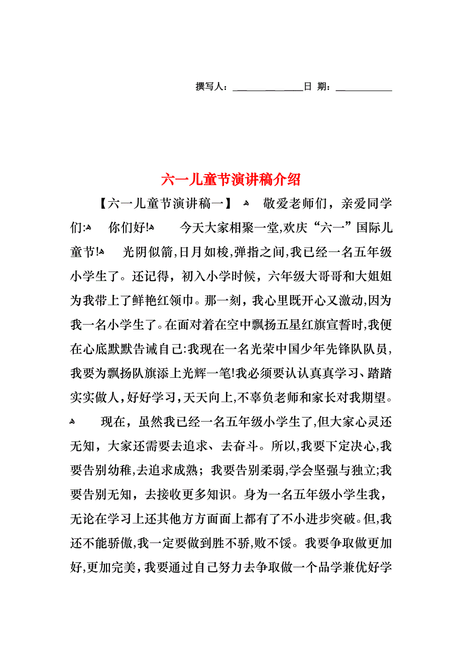 六一儿童节演讲稿介绍_第1页