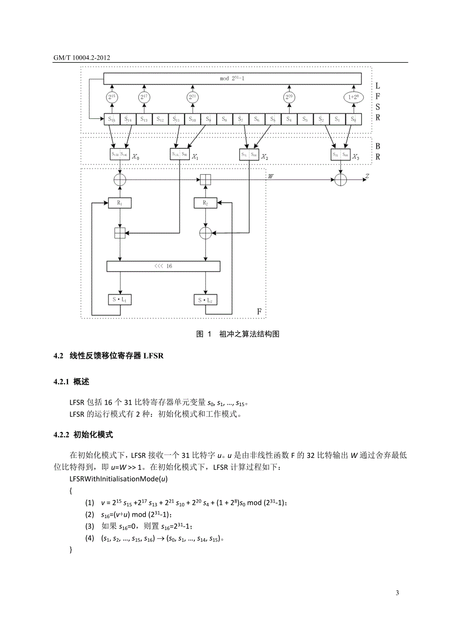 祖冲之序列密码算法ZUC算法[共25页]_第3页