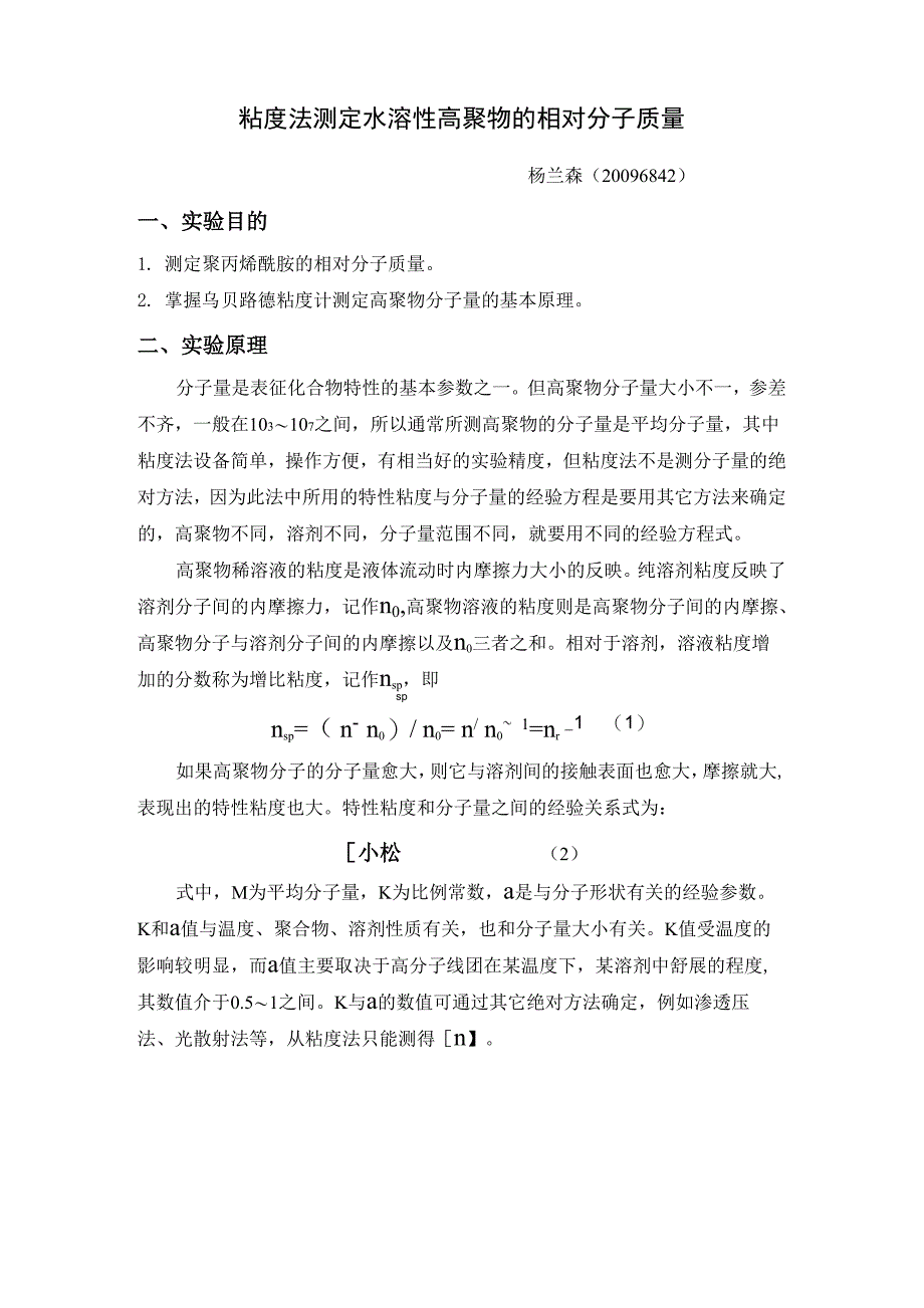 粘度法测定相对分子质量_第1页