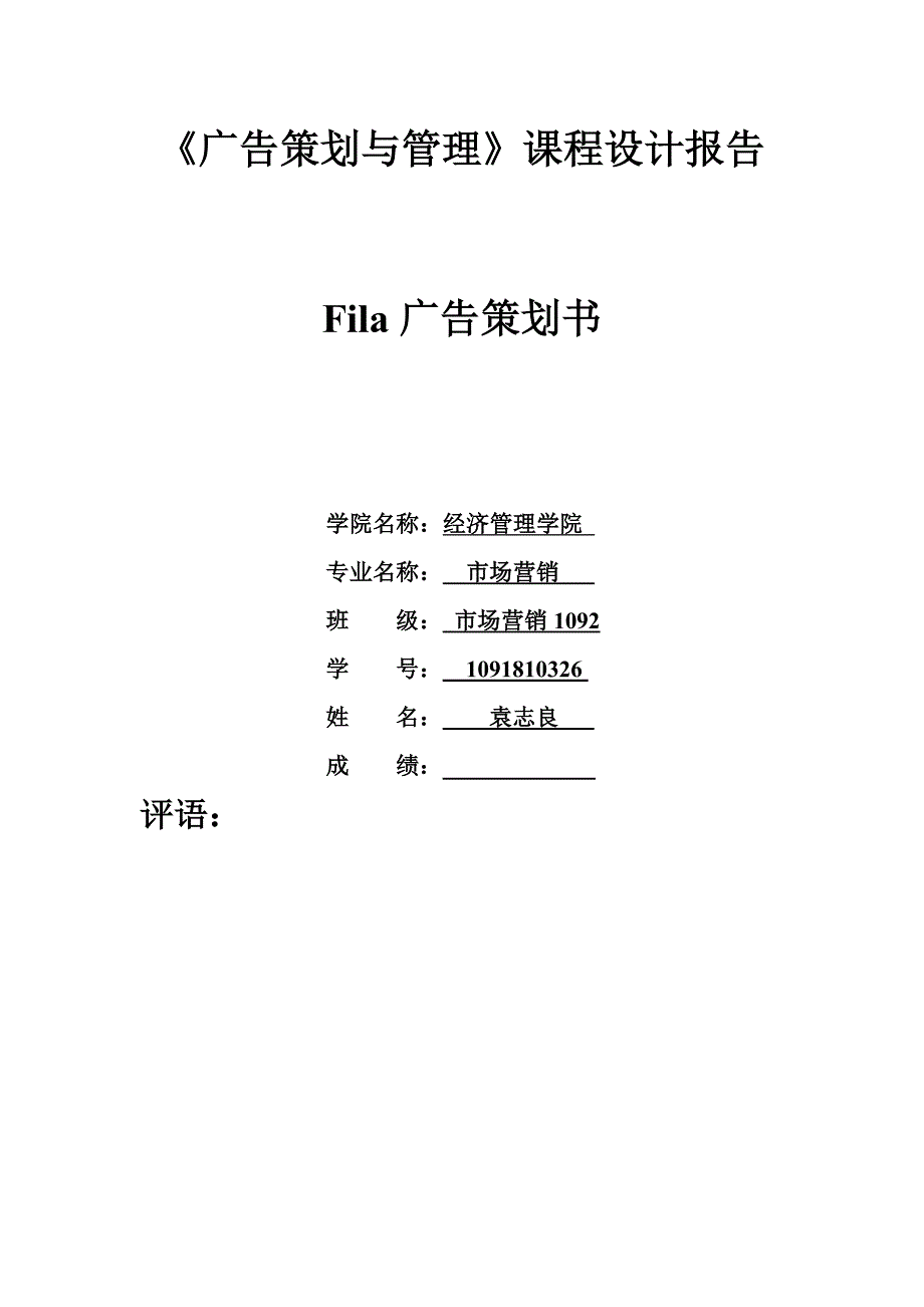 fila广告策划书_第1页