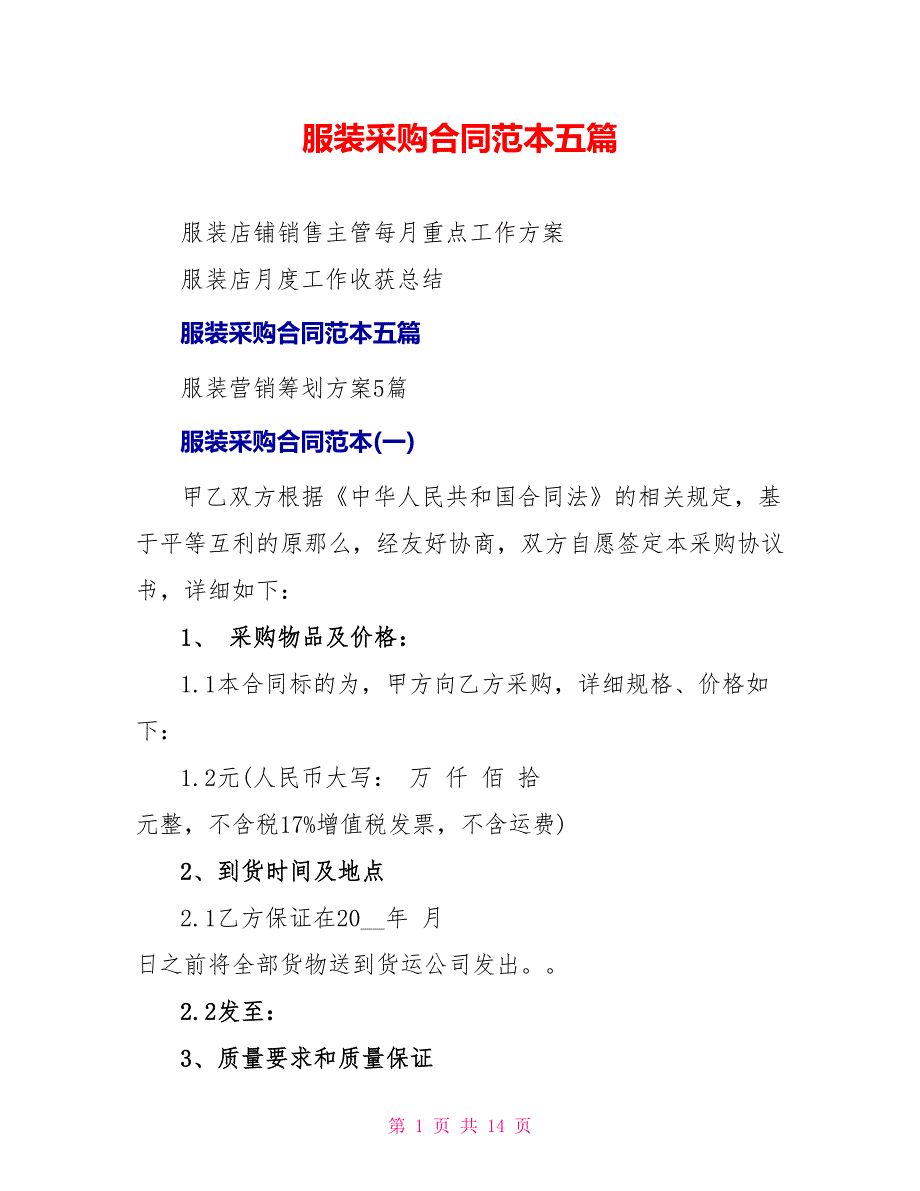 服装采购合同范本五篇_第1页