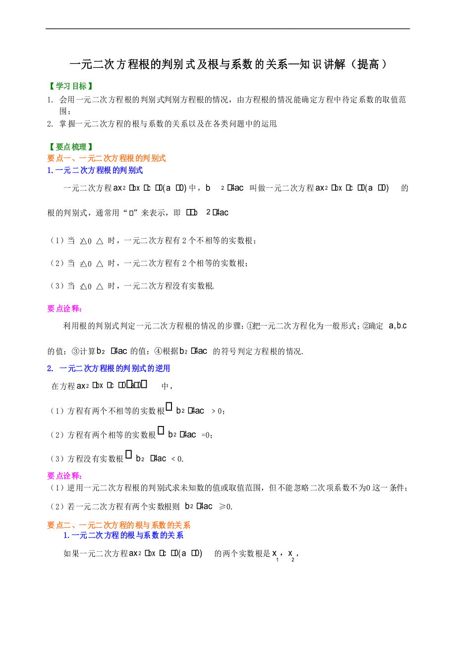 第8讲 一元二次方程根的判别式及根与系数的关系(培优课程讲义例题练习)_第1页