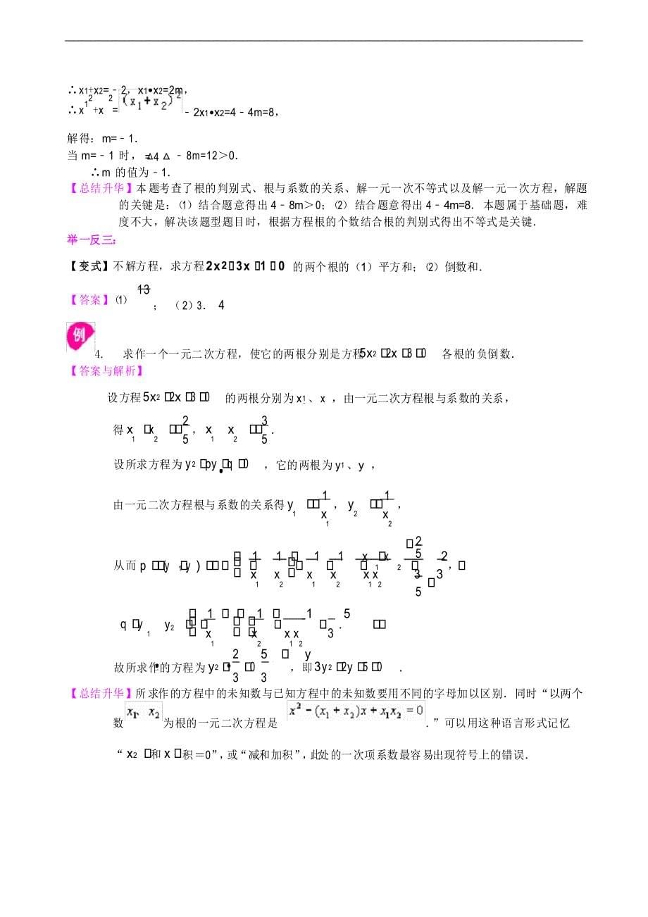 第8讲 一元二次方程根的判别式及根与系数的关系(培优课程讲义例题练习)_第5页