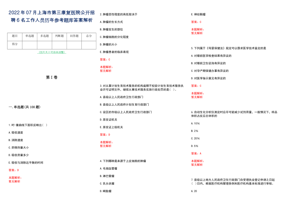 2022年07月上海市第三康复医院公开招聘6名工作人员历年参考题库答案解析_第1页