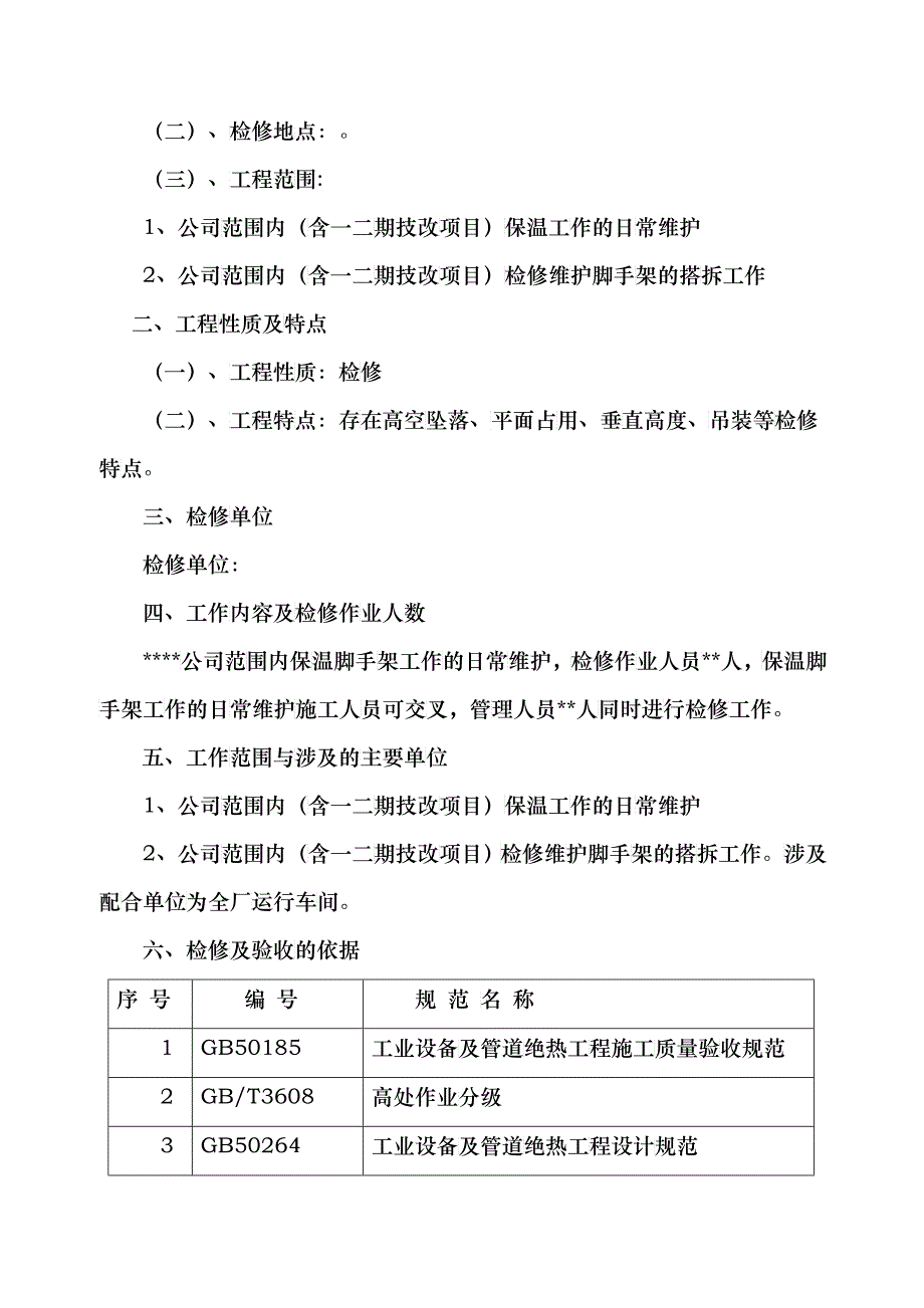 全厂脚手架、保温工程检修维护项目三措两案_第2页