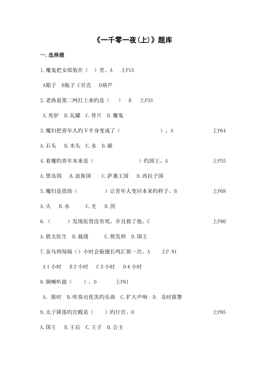 2023年一千零一夜题库(2).doc_第1页