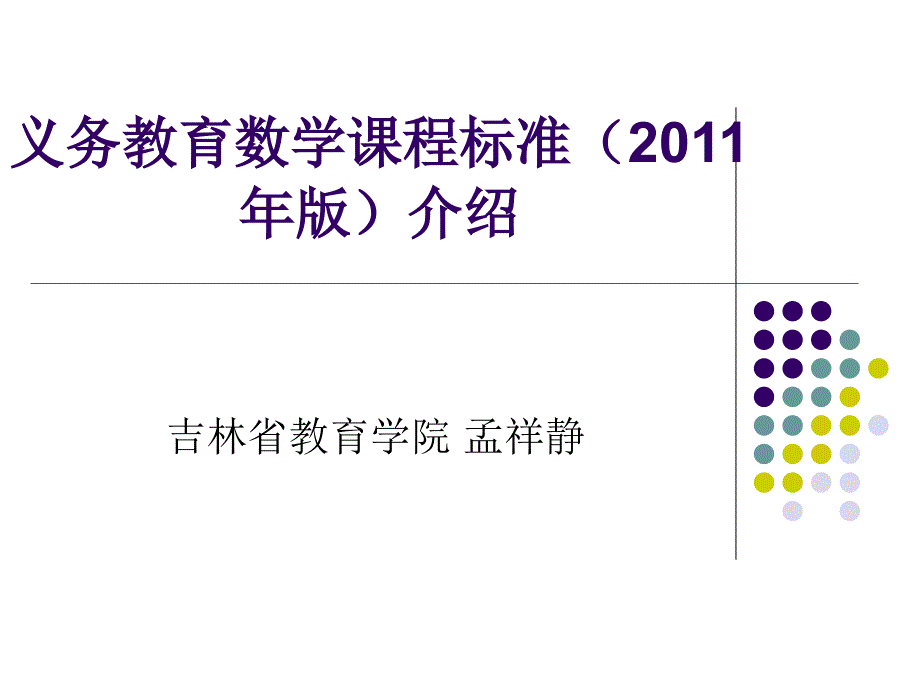 义务教育数学课程标准(版)介绍(吉林市)_第1页