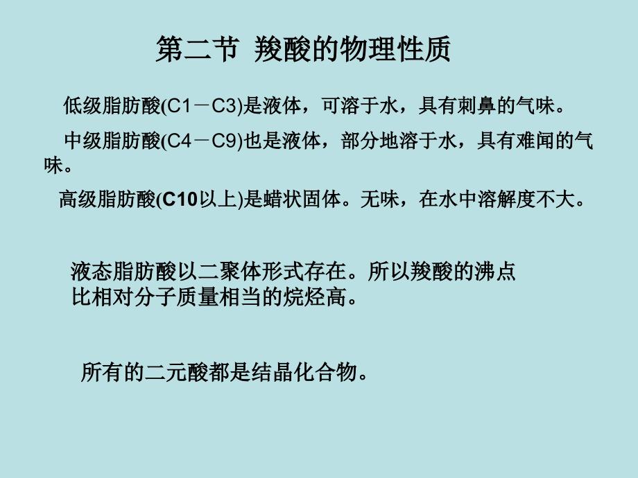 十二章节羧酸及取代羧酸_第4页