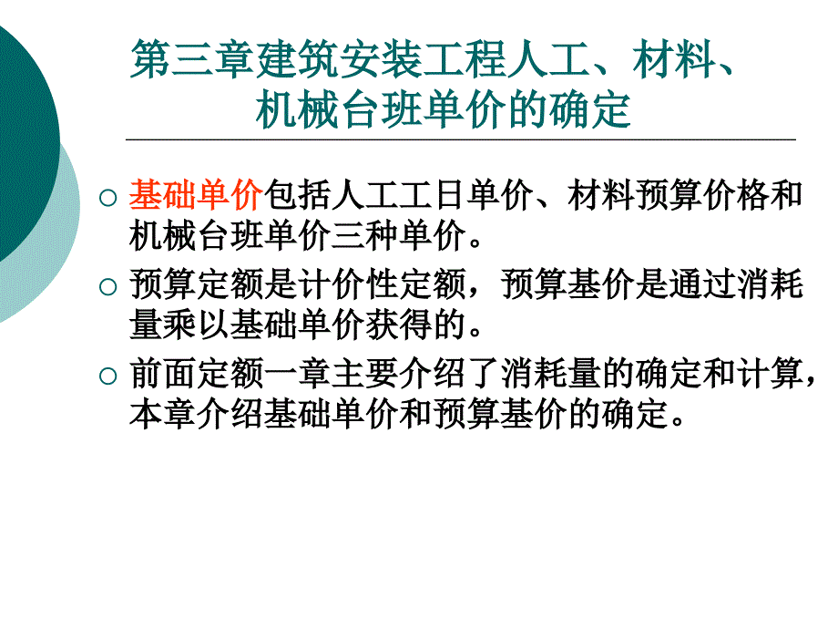 人工、材料和机械单价的计算_第1页