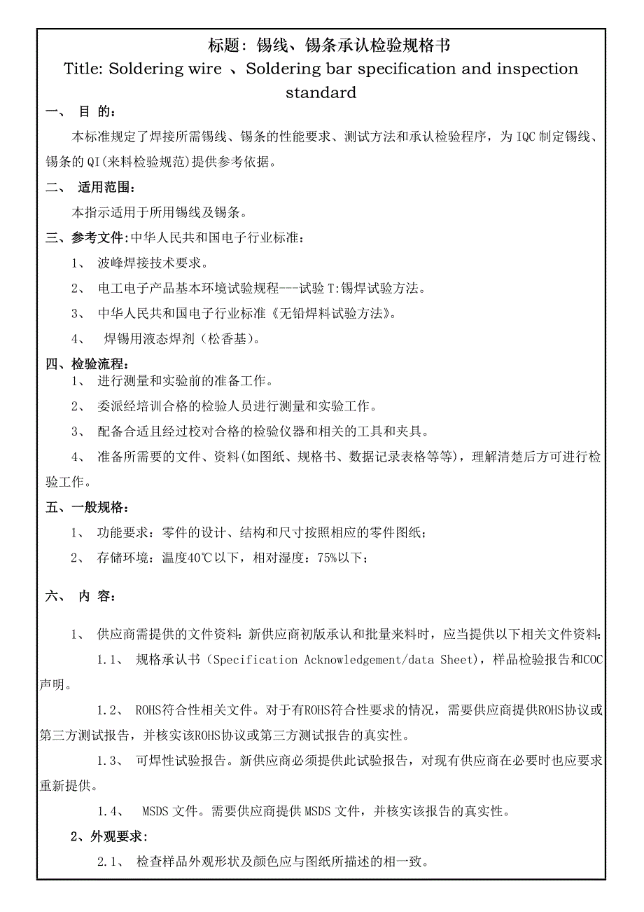 锡线锡条承认检验规格书_第1页