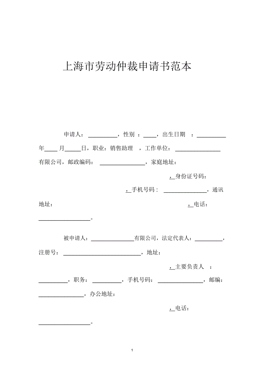 上海市劳动仲裁申请书_第1页