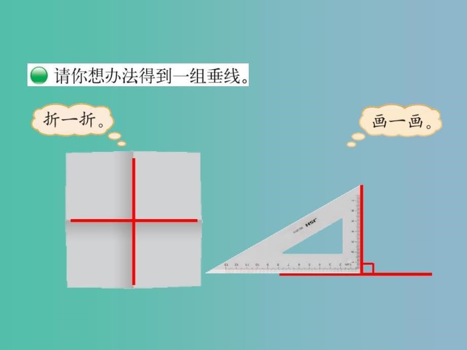 四年级数学上册 2.2 相交与垂直课件 （新版）北师大版_第5页