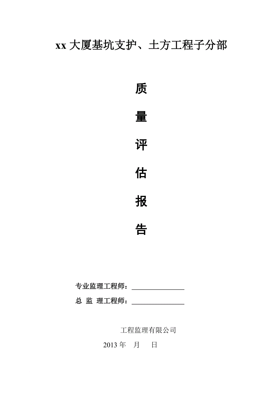 xx工程基坑支护、土方工程质量评估报告_第1页