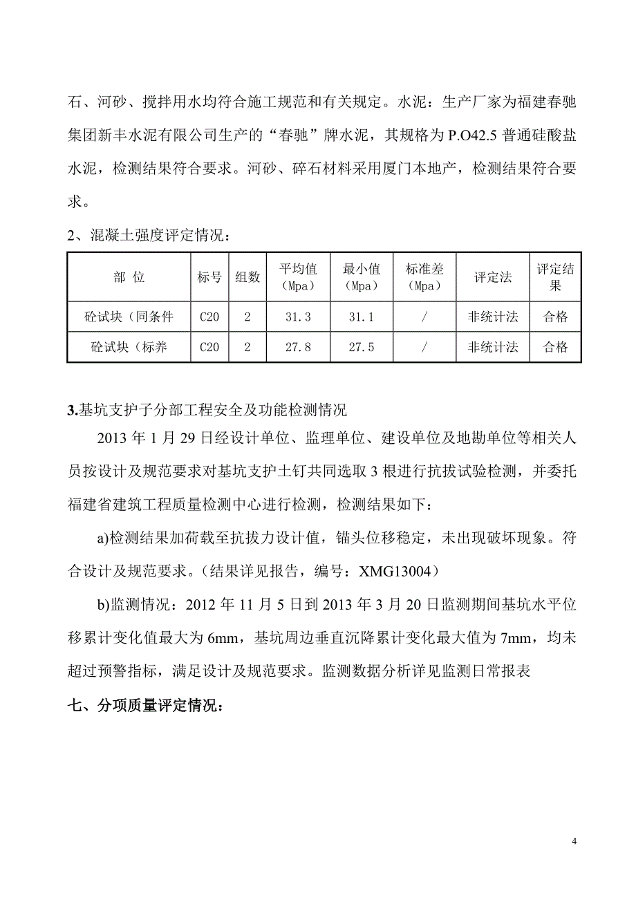 xx工程基坑支护、土方工程质量评估报告_第4页