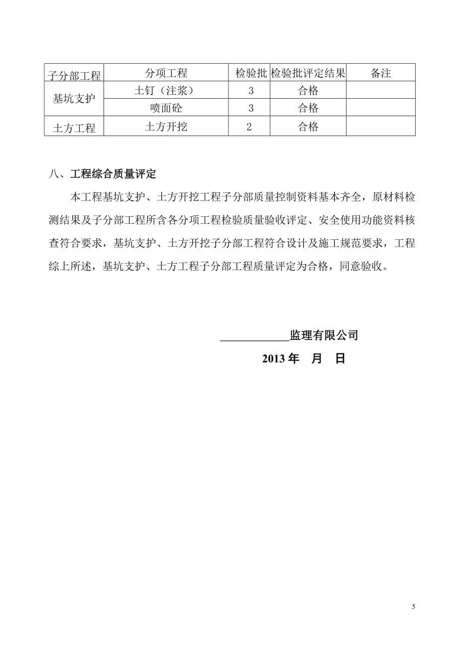 xx工程基坑支护、土方工程质量评估报告_第5页