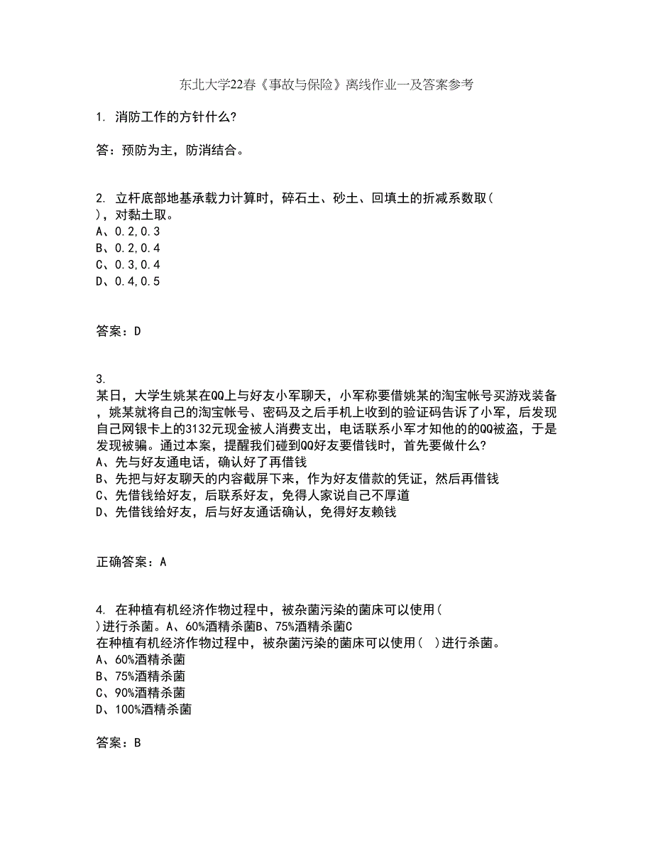 东北大学22春《事故与保险》离线作业一及答案参考86_第1页