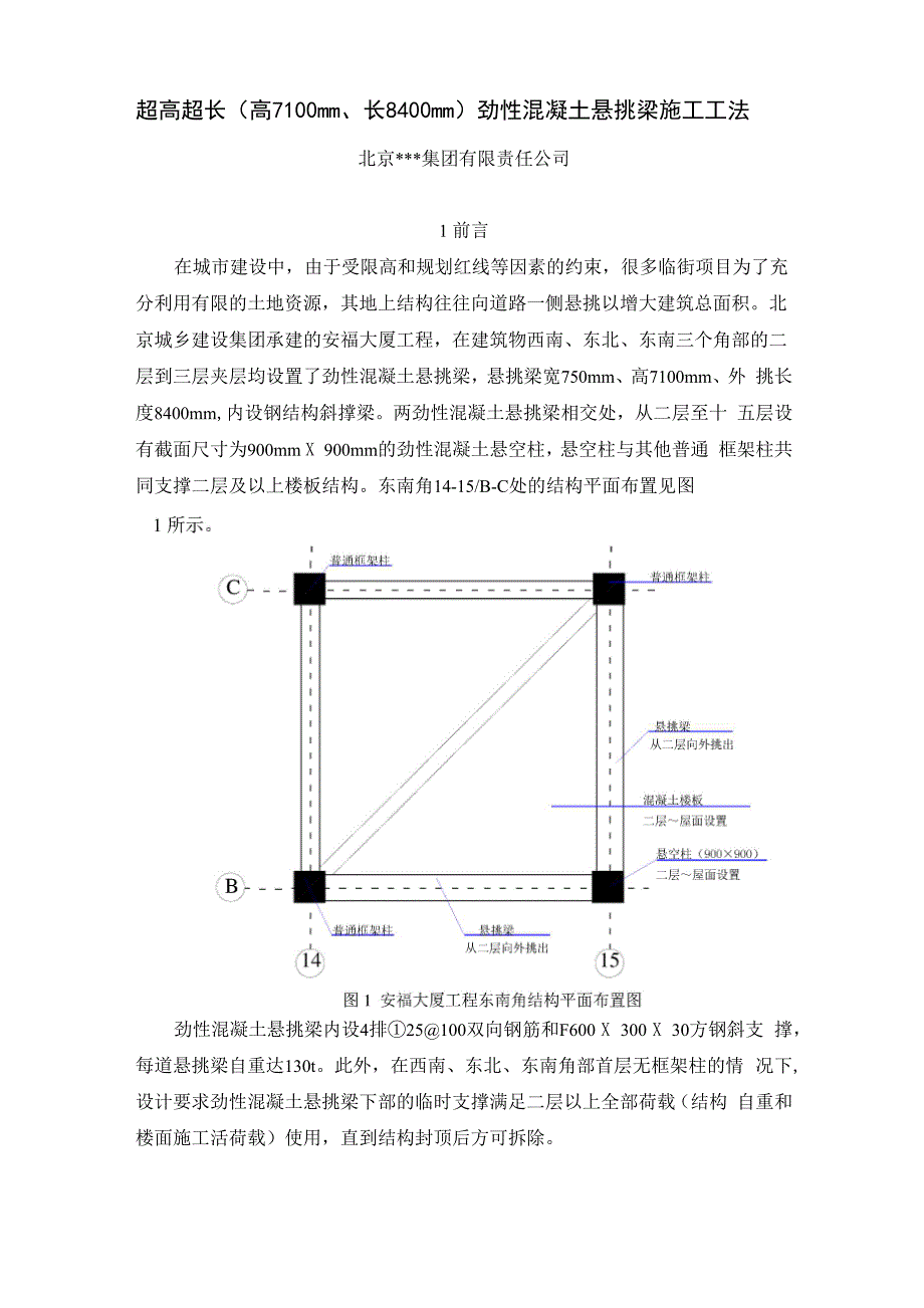 超高超长劲性混凝土悬挑梁施工工法_第1页