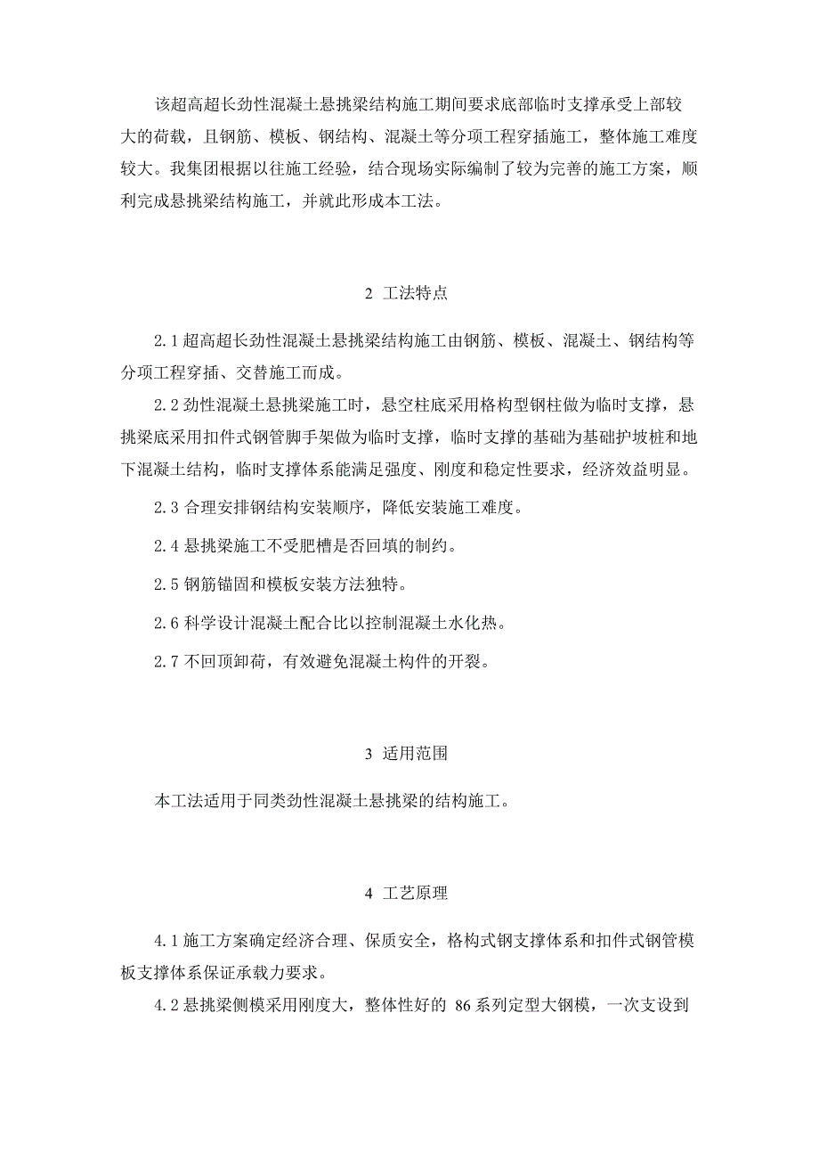 超高超长劲性混凝土悬挑梁施工工法_第2页