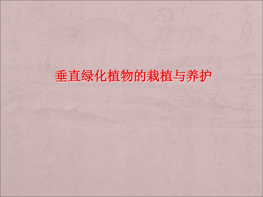 垂直绿化植物的栽培与养护_第1页