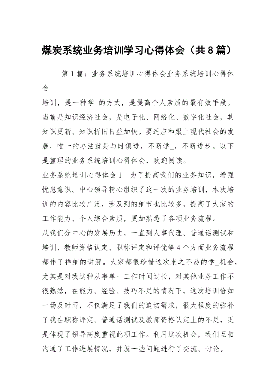 煤炭系统业务培训学习心得体会（共8篇）_第1页